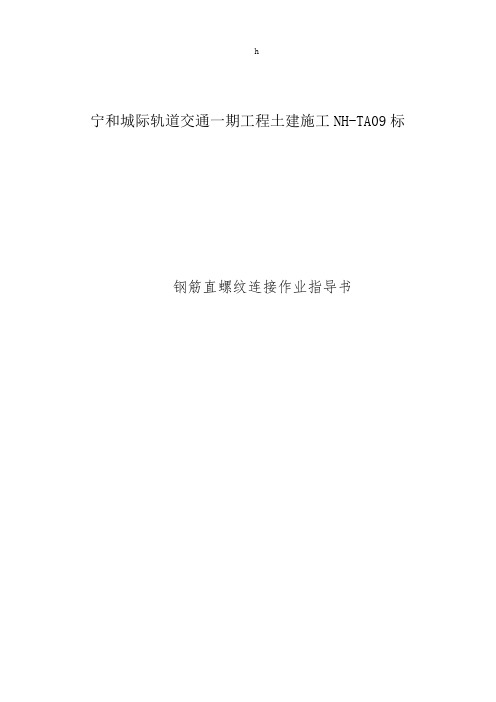 宁和城际轨道交通一期工程直螺纹钢筋连接作业指导书