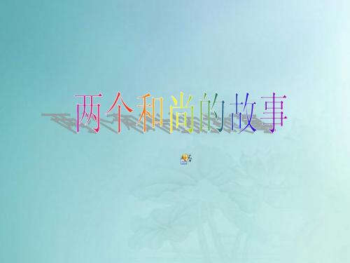 两个和尚的故事