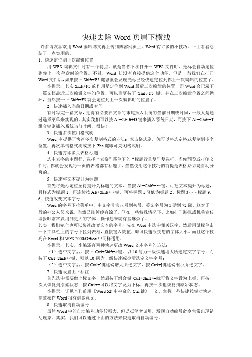 快速去除Word页眉下横线