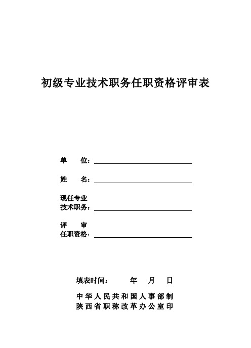 初级职称评审表