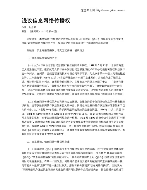 浅议信息网络传播权