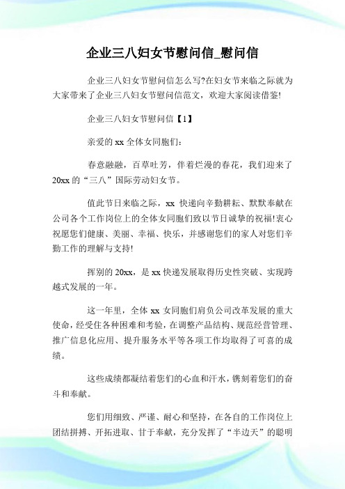 企业三八妇女节慰问信_慰问信.doc