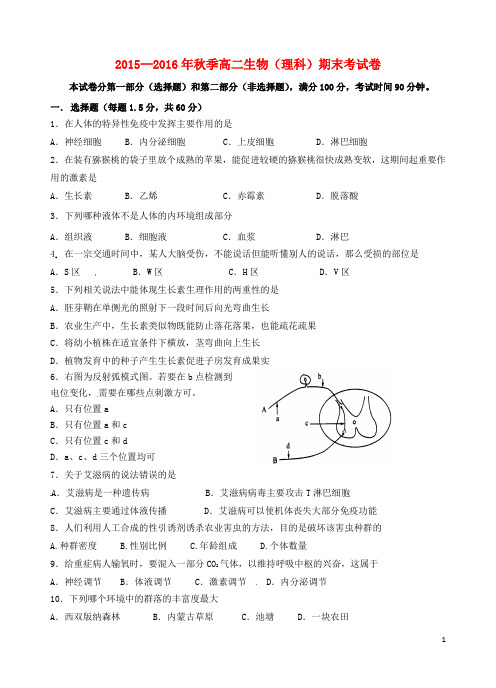福建省泉州市晋江市平山中学2015_2016学年高二生物上学期期末考试试题