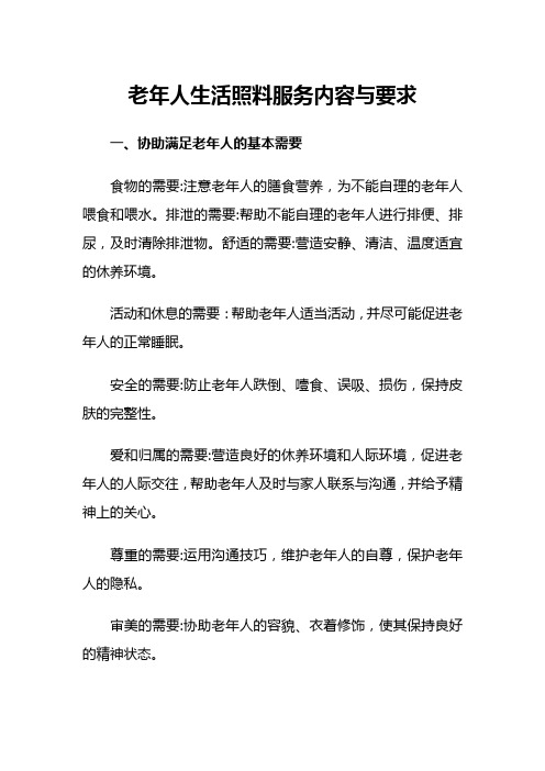 老年人生活照料服务内容与要求
