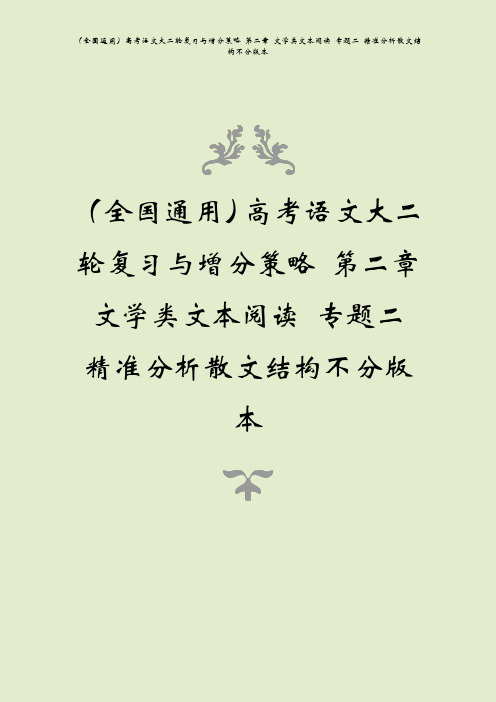(全国通用)高考语文大二轮复习与增分策略 第二章 文学类文本阅读 专题二 精准分析散文结构不分版本