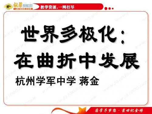 政治：4.9.2《世界多极化在曲折中发展》优质课课件(新人教版必修2)