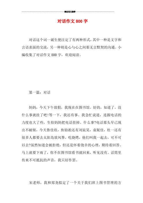 对话作文800字