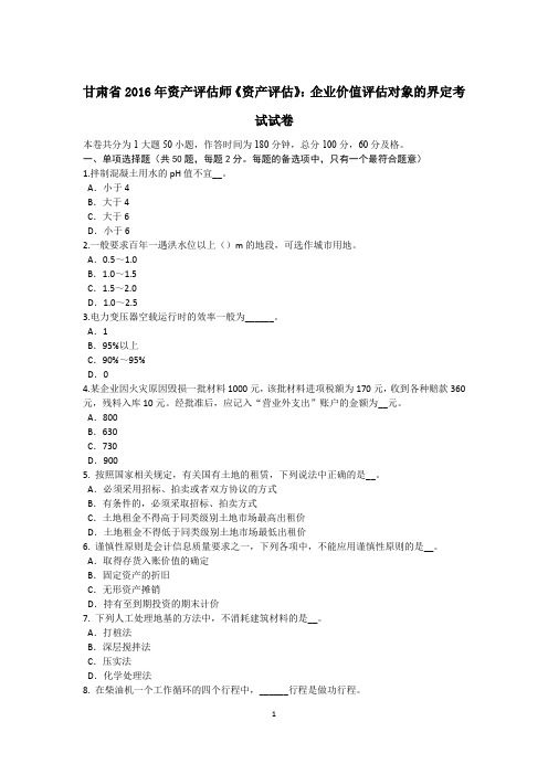 甘肃省2016年资产评估师《资产评估》：企业价值评估对象的界定考试试卷
