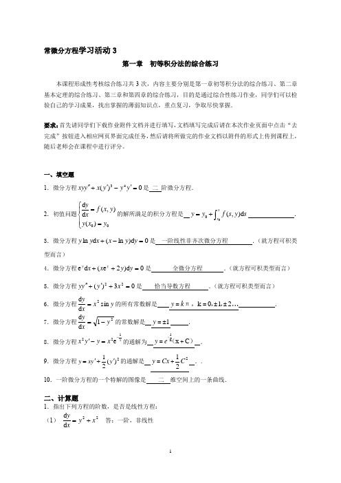 专业常微分方程学习活动3 第一章初等积分法的综合练习全解