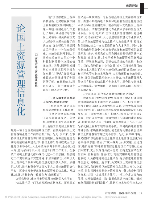 论国土资源管理信息化