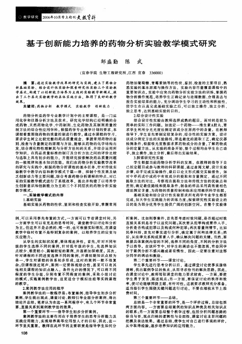 基于创新能力培养的药物分析实验教学模式研究