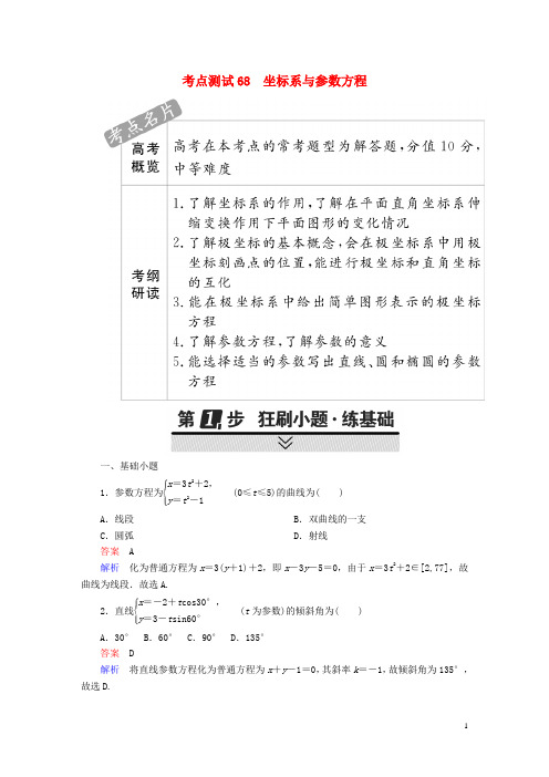 2018年高考数学考点通关练鸭内容68坐标系与参数方程试题理