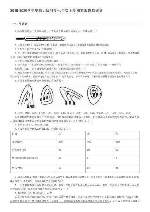 2019-2020学年华师大版科学七年级上学期期末模拟试卷及参考答案