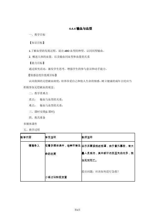 4.4.4输血与血型教案