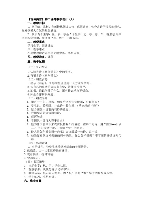 《古诗两首》第二课时教学设计一