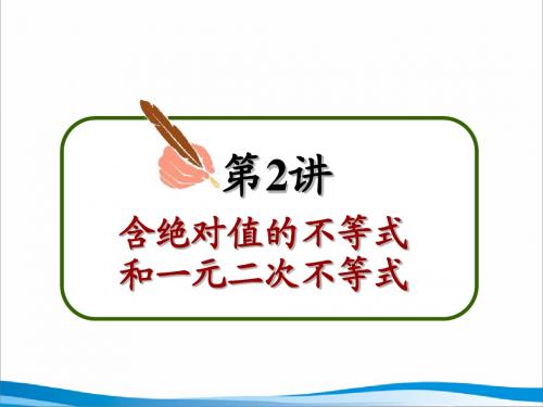 第2讲含绝对值的不等式和一元二次不等式