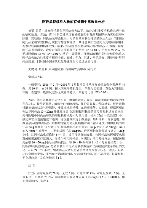 阿托品持续注入救治有机磷中毒效果分析