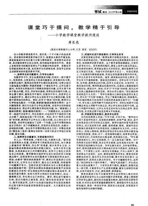 课堂巧于提问,教学精于引导——小学数学课堂教学提问漫谈