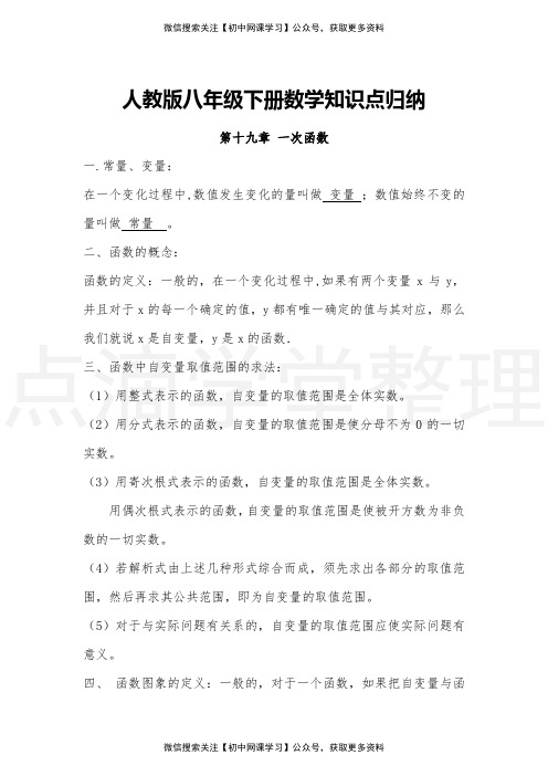 人教版八年级下册数学知识点归纳：第十九章一次函数