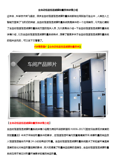 全自动恒温恒湿滤膜称量系统详情介绍