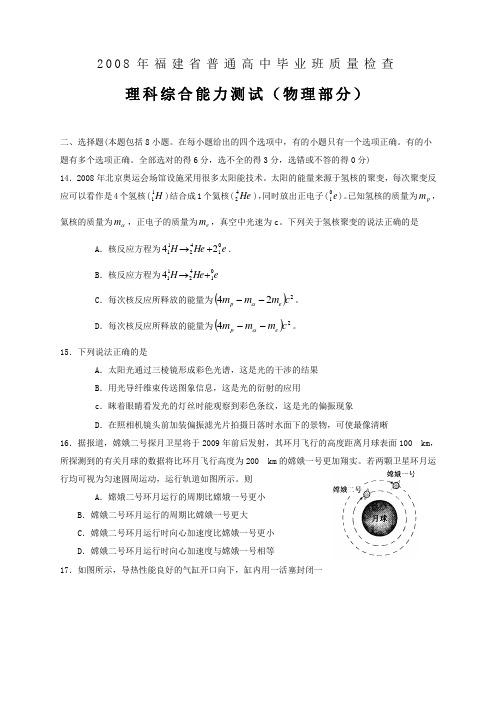 福建省普通高三物理毕业班质量检查理科综合能力测试