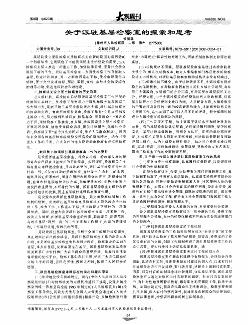 关于派驻基层检察室的探索和思考
