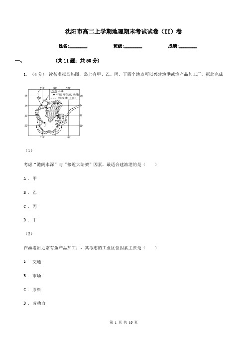 沈阳市高二上学期地理期末考试试卷(II)卷精编