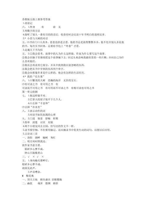 苏教版五级语文上册资源与评价参考答案