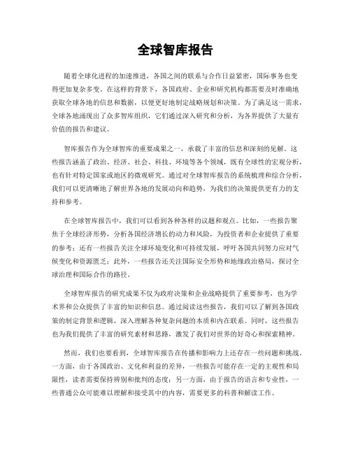 全球智库报告