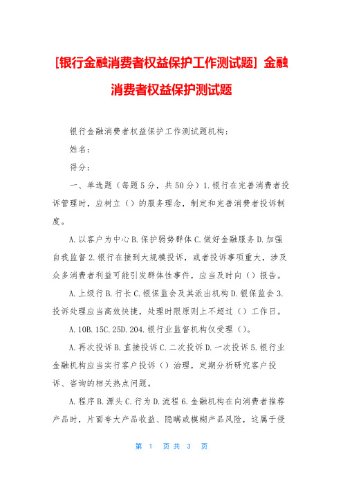 [银行金融消费者权益保护工作测试题] 金融消费者权益保护测试题