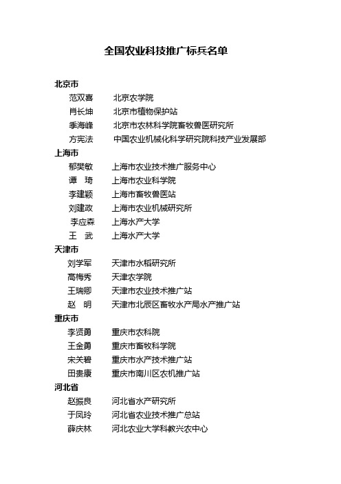 全国农业科技推广标兵名单(1)