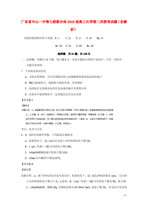 广东省中山一中等七校联合体高三化学第二次联考试题(