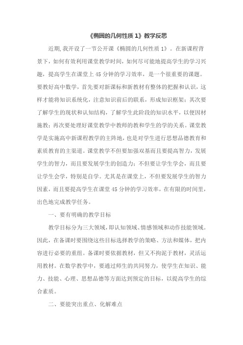 《椭圆的几何性质1》教学反思