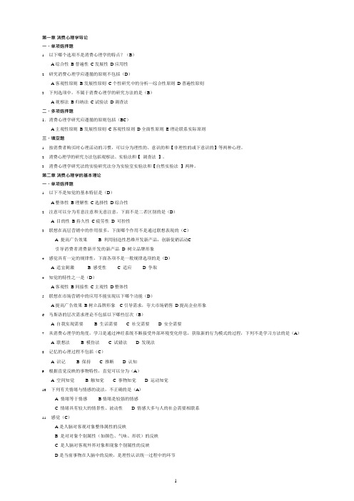 《消费心理学》练习题(可编辑修改word版)