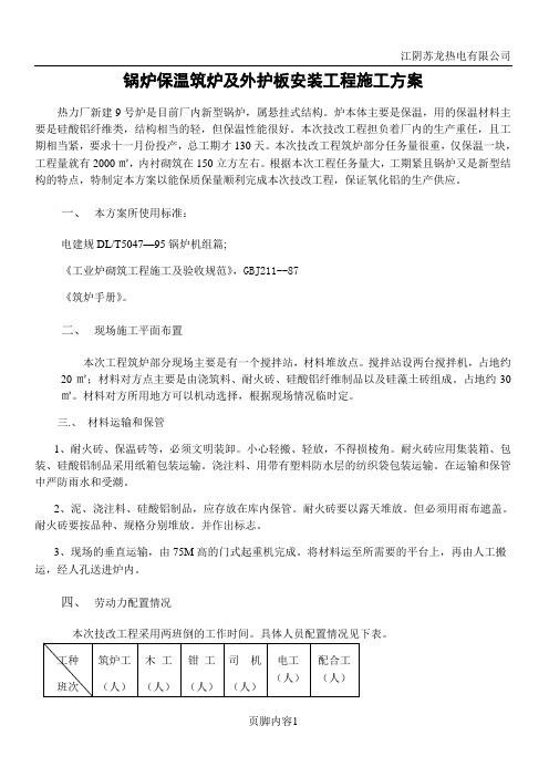 锅炉保温筑炉及外护板安装工程施工方案