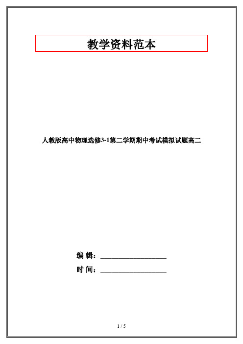 人教版高中物理选修3-1第二学期期中考试模拟试题高二