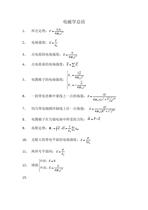 电磁学总结