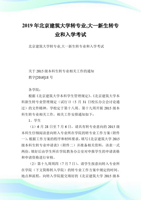 北京建筑大学转专,大一新生转专和入学.doc