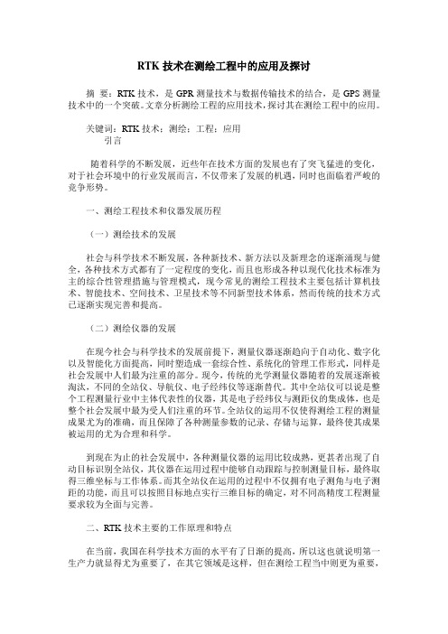 RTK技术在测绘工程中的应用及探讨