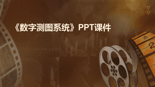 《数字测图系统》课件