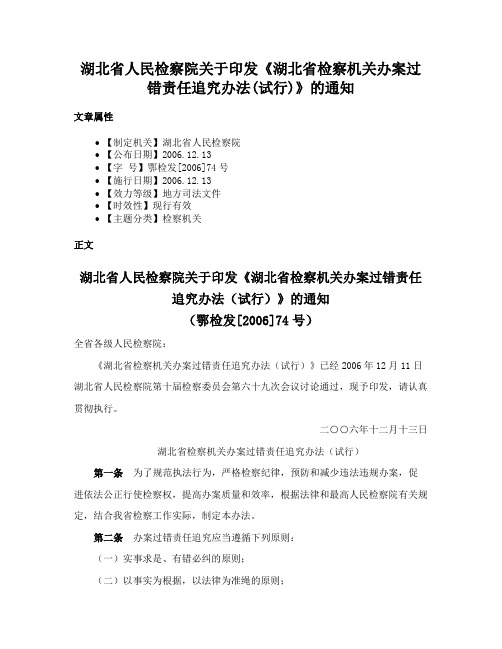 湖北省人民检察院关于印发《湖北省检察机关办案过错责任追究办法(试行)》的通知