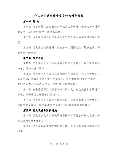 化工企业动火作业安全技术操作规程(三篇)