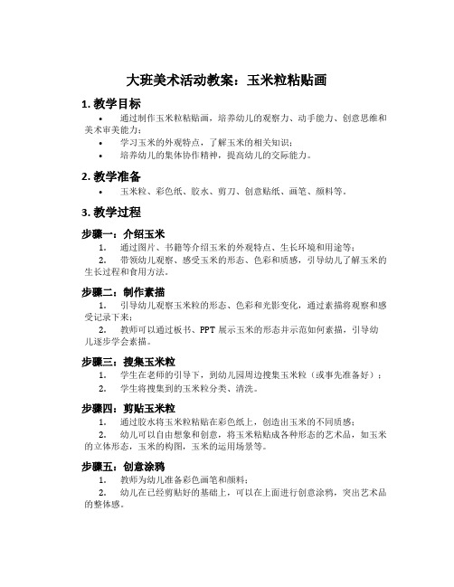 大班美术活动教案：玉米粒粘贴画