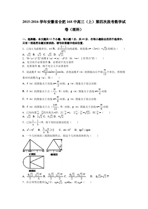 安徽省合肥168中2016届高三上学期第四次段考数学试卷(理科)Word版含解析