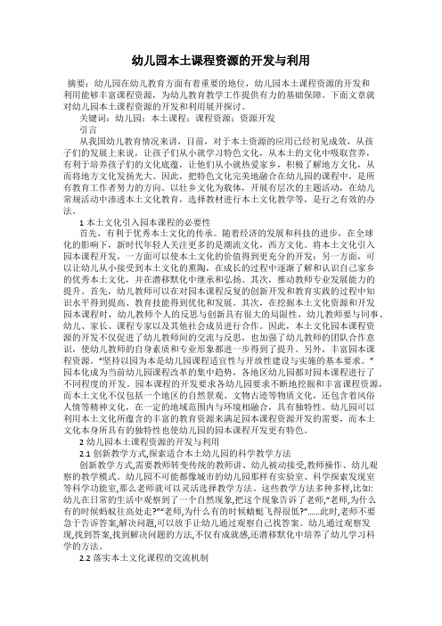 幼儿园本土课程资源的开发与利用