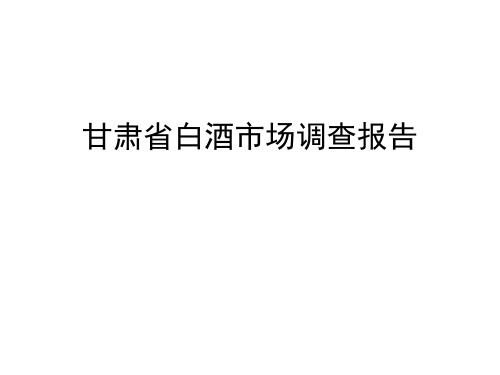 甘肃白酒市场调查报告
