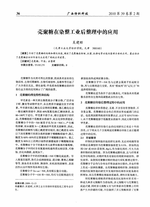 壳聚糖在染整工业后整理中的应用