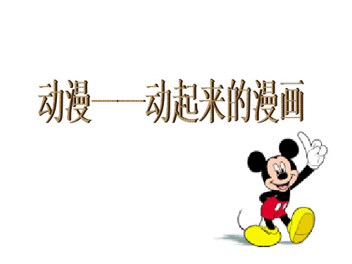 (五下)美术优秀课件-11《动漫——动起来的漫画》 人美版