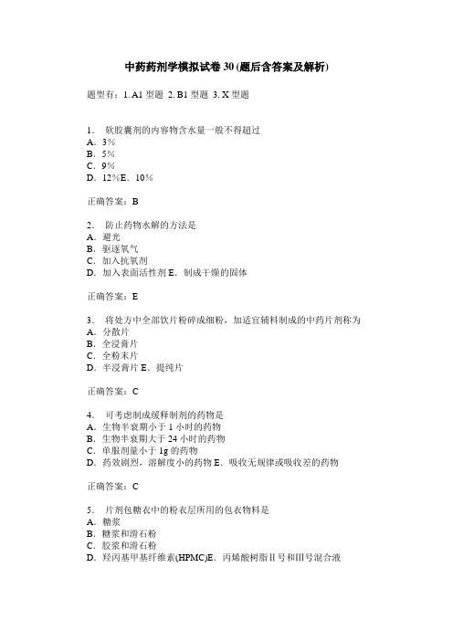 中药药剂学模拟试卷30(题后含答案及解析)
