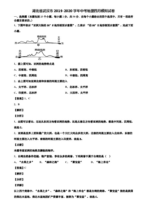 湖北省武汉市2019-2020学年中考地理四月模拟试卷含解析